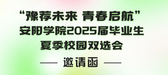 “豫薦未來 青春啟航” 安陽學院2025屆畢業(yè)生夏季校園雙選會邀請函
