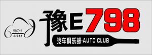 豫E798俱樂部