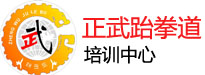 正武跆拳道培訓(xùn)中心