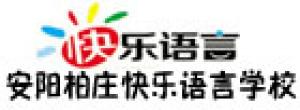 安陽柏莊快樂語言學(xué)校