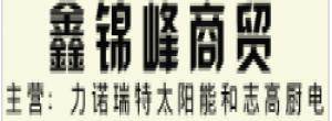 安陽鑫錦峰商貿(mào)有限公司