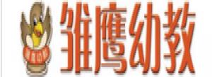 安陽市文峰區(qū)雛鷹幼稚園