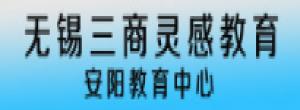 無(wú)錫三商靈感教育安陽(yáng)教育中心