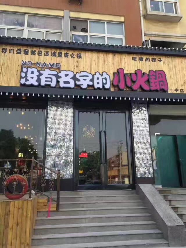 沒有名字的小火鍋一中店