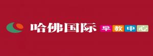 哈佛國(guó)際早教中心