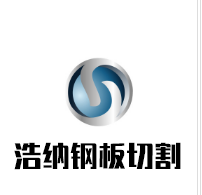 河南浩納鋼材加工有限公司