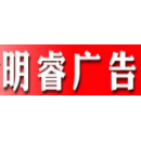 河南省明睿廣告有限公司