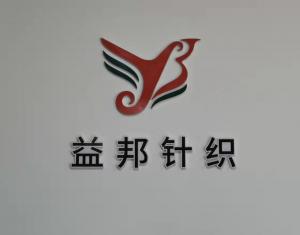 安陽市益邦針織有限公司