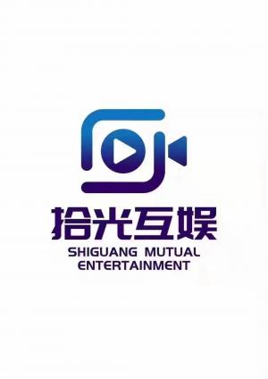 安陽(yáng)拾光互娛傳媒有限公司