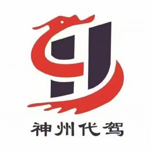 河南神州代駕服務有限公司