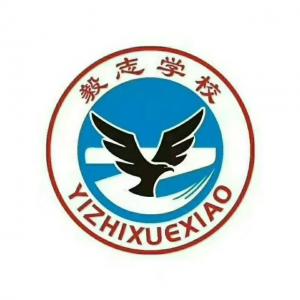 封丘縣毅志高級中學